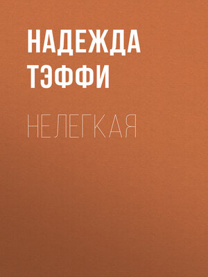 cover image of Нелегкая